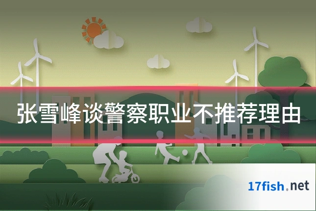 张雪峰谈警察职业不推荐理由