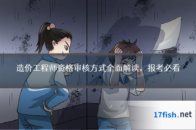 造价工程师资格审核方式全面解读，报考必看