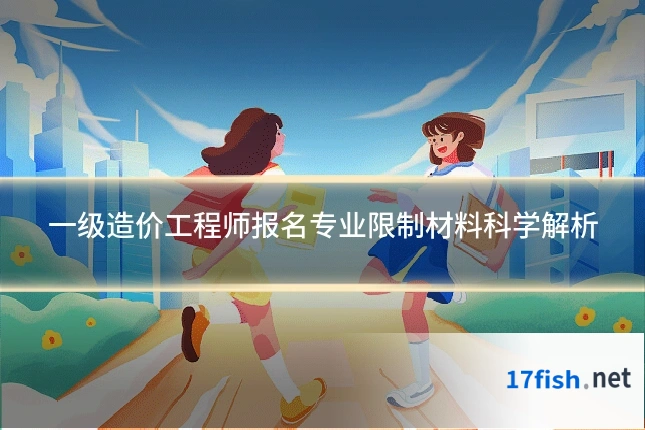 一级造价工程师报名专业限制材料科学解析