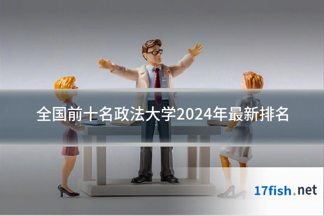 全国前十名政法大学2024年最新排名