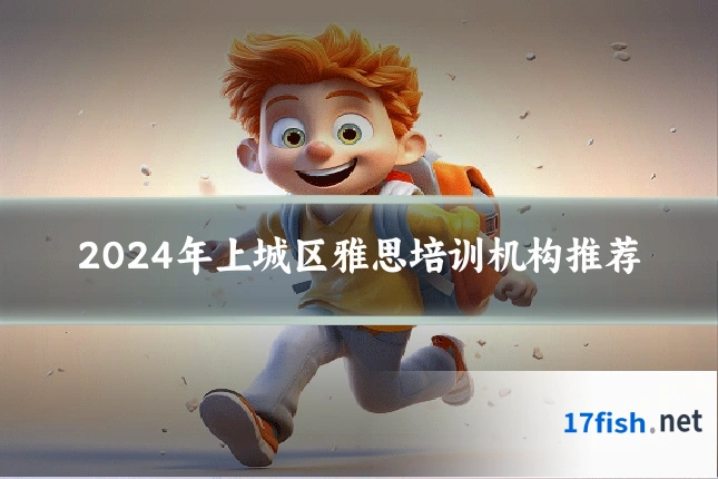 2024年上城区雅思培训机构推荐
