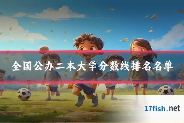 全国公办二本大学分数线排名名单
