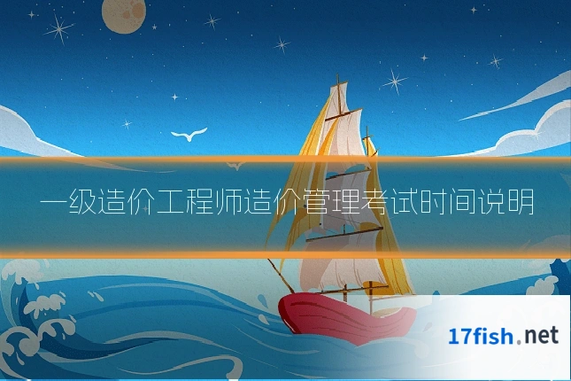 一级造价工程师造价管理考试时间说明