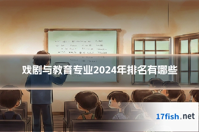 戏剧与教育专业2024年排名有哪些