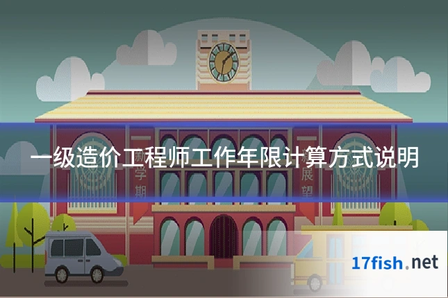 一级造价工程师工作年限计算方式说明