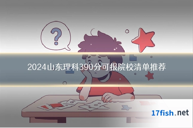 2024山东理科390分可报院校清单推荐