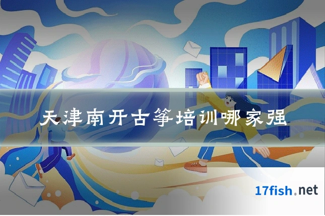 天津南开古筝培训哪家强