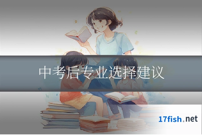 中考后专业选择建议