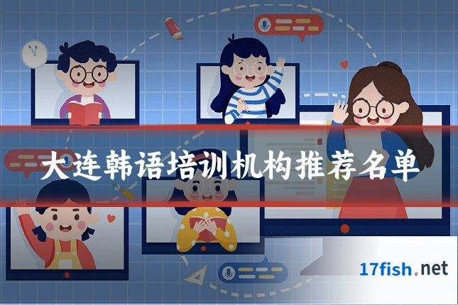 大连韩语培训机构推荐名单