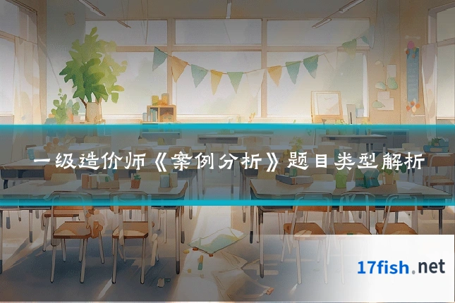 一级造价师《案例分析》题目类型解析