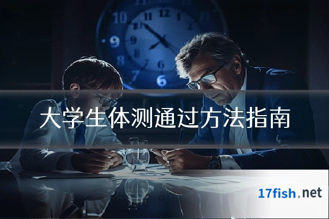 大学生体测通过方法指南