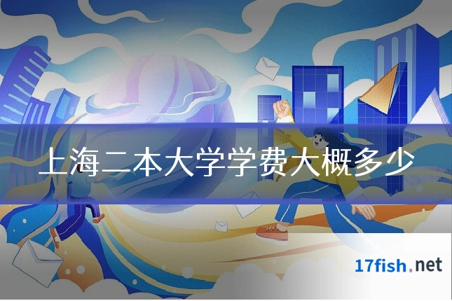 上海二本大学学费大概多少