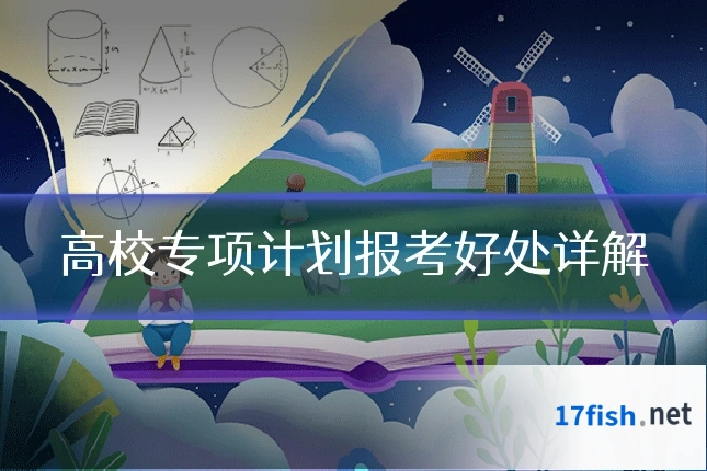高校专项计划报考好处详解