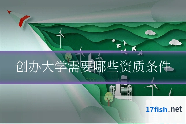 创办大学需要哪些资质条件