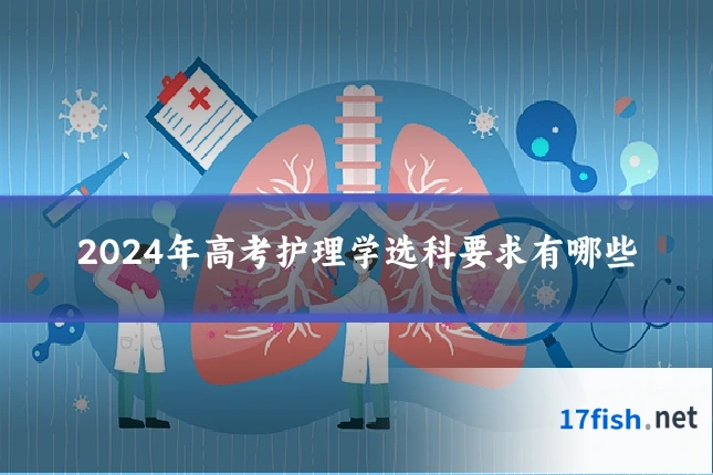 2024年高考护理学选科要求有哪些