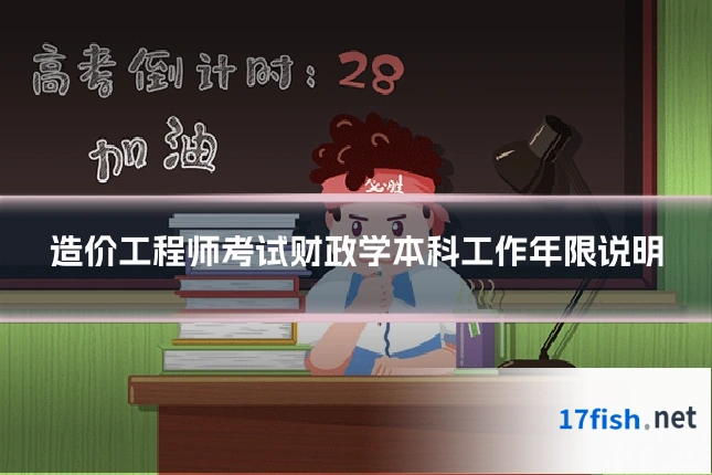 造价工程师考试财政学本科工作年限说明