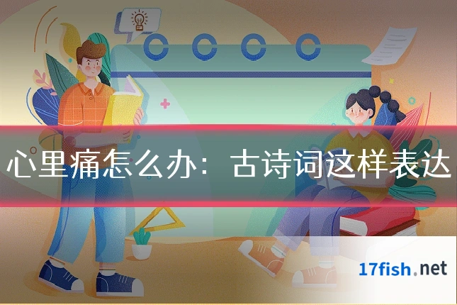 心里痛怎么办：古诗词这样表达