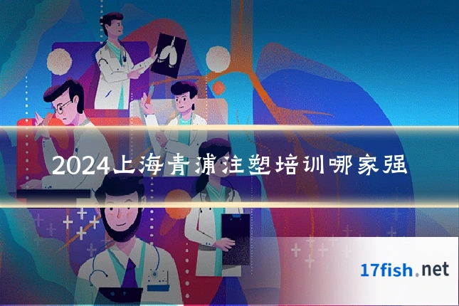 2024上海青浦注塑培训哪家强