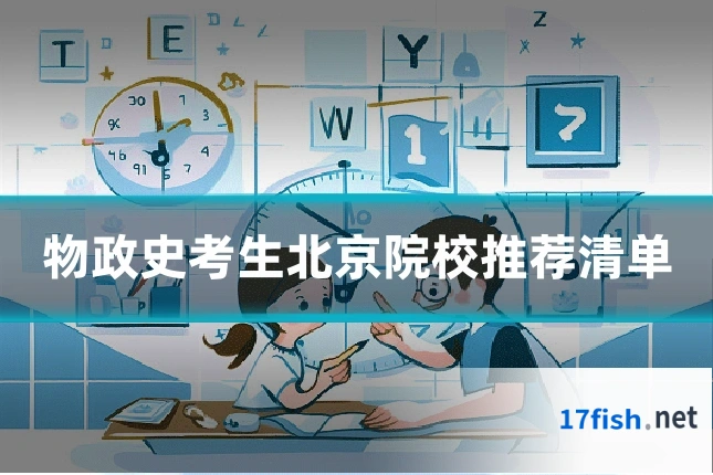 物政史考生北京院校推荐清单