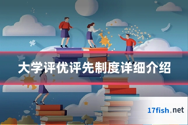 大学评优评先制度详细介绍