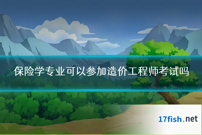 保险学专业可以参加造价工程师考试吗