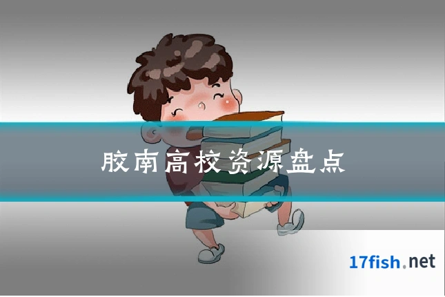 胶南高校资源盘点
