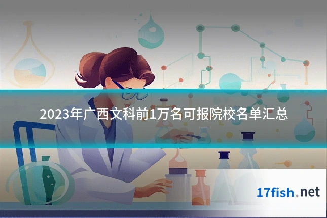 2023年广西文科前1万名可报院校名单汇总