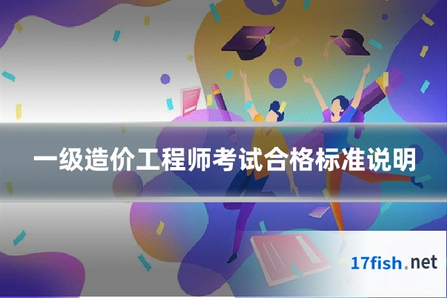 一级造价工程师考试合格标准说明