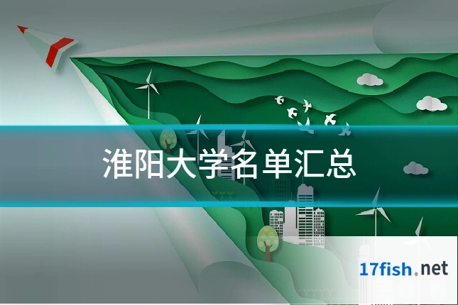 淮阳大学名单汇总