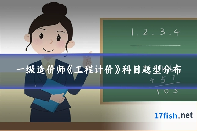 一级造价师《工程计价》科目题型分布