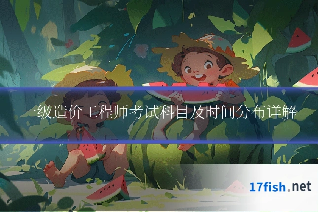 一级造价工程师考试科目及时间分布详解