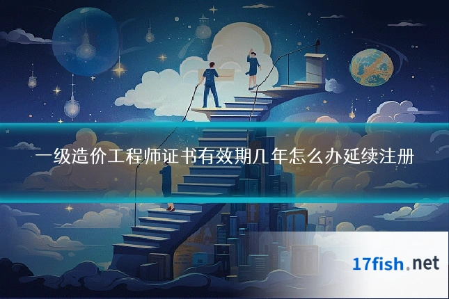 一级造价工程师证书有效期几年怎么办延续注册