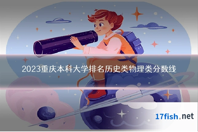 2023重庆本科大学排名历史类物理类分数线