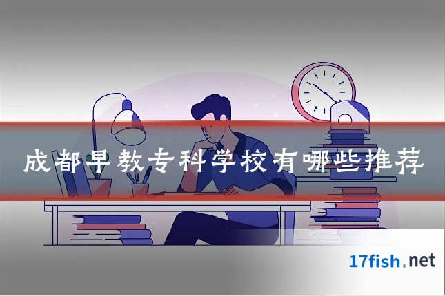 成都早教专科学校有哪些推荐