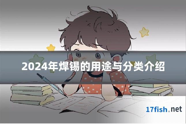 2024年焊锡的用途与分类介绍