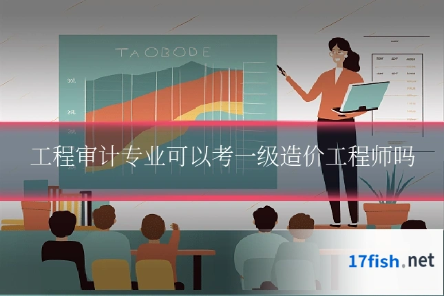 工程审计专业可以考一级造价工程师吗