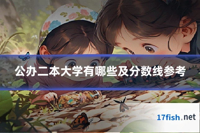 公办二本大学有哪些及分数线参考
