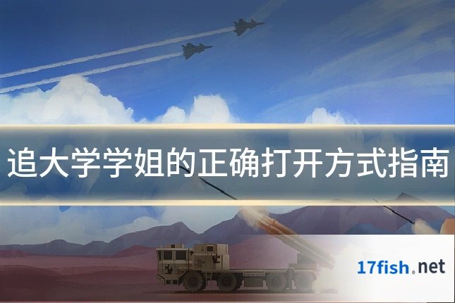 追大学学姐的正确打开方式指南