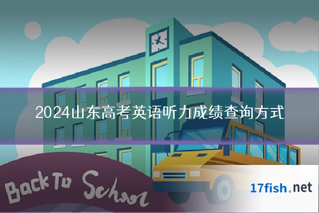 2024山东高考英语听力成绩查询方式