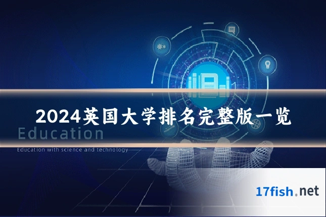 2024英国大学排名完整版一览