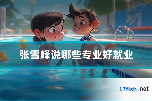 张雪峰说哪些专业好就业