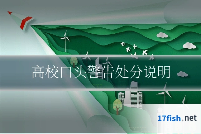 高校口头警告处分说明
