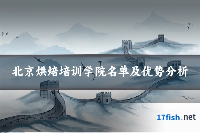 北京烘焙培训学院名单及优势分析