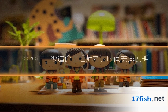 2020年一级造价工程师考试时间安排说明