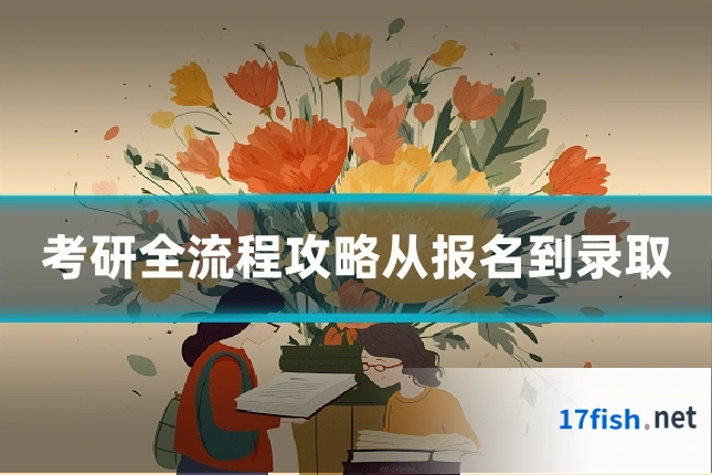 考研全流程攻略从报名到录取