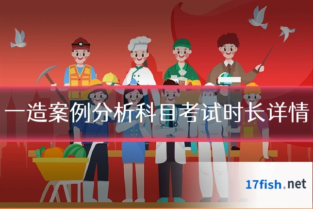 一造案例分析科目考试时长详情