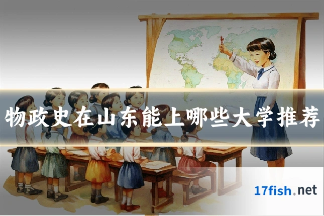 物政史在山东能上哪些大学推荐