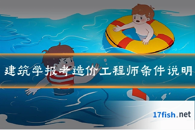 建筑学报考造价工程师条件说明