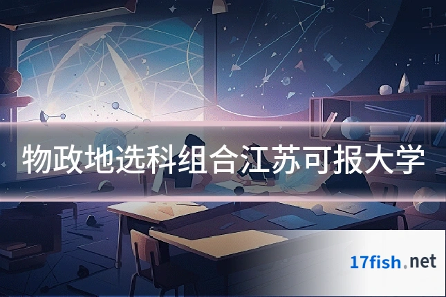 物政地选科组合江苏可报大学
