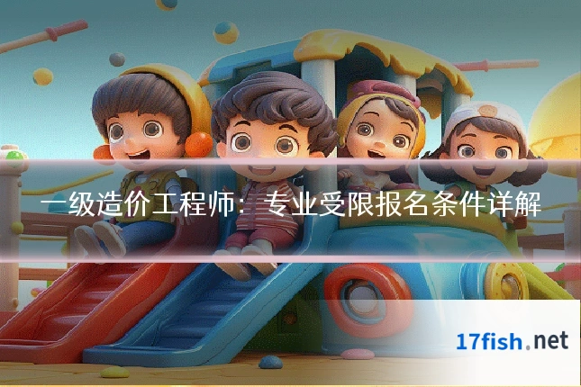 一级造价工程师:专业受限报名条件详解